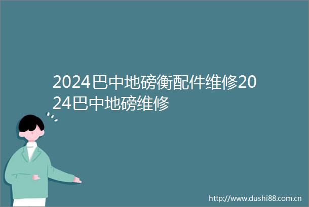 2024巴中地磅衡配件维修2024巴中地磅维修