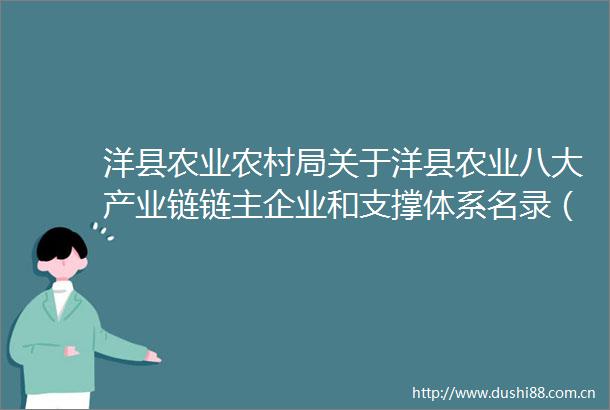 洋县农业农村局关于洋县农业八大产业链链主企业和支撑体系名录（2024）的公示