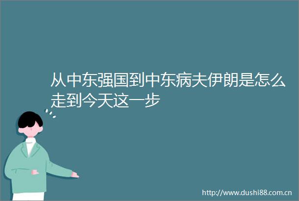 从中东强国到中东伊朗是怎么走到今天这一步