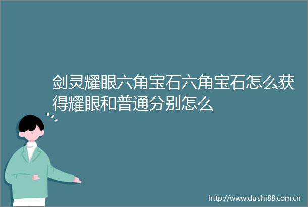 剑灵耀眼六角宝石六角宝石怎么获得耀眼和普通分别怎么