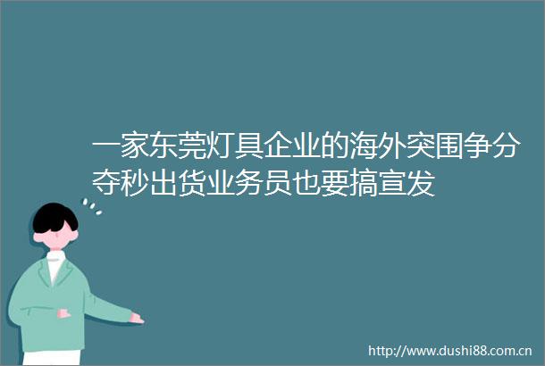 一家东莞灯具企业的海外突围争分夺秒出货业务员也要搞宣发