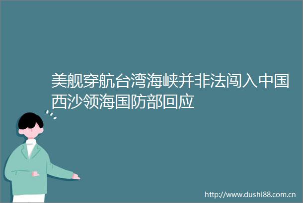 美舰穿航台湾海峡并闯入西沙领海国防部回应