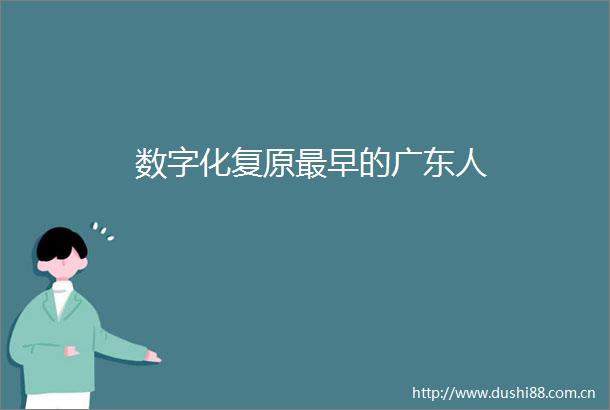 数字化复原最早的广东人