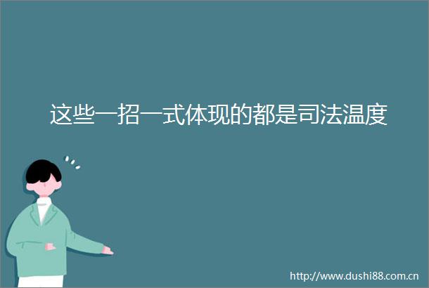 这些一招一式体现的都是司法温度