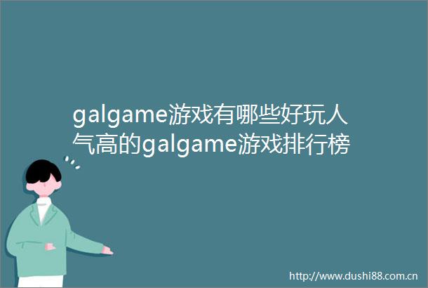 galgame游戏有哪些好玩人气高的galgame游戏排行榜