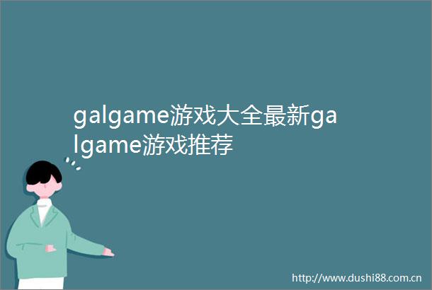 galgame游戏大全最新galgame游戏推荐