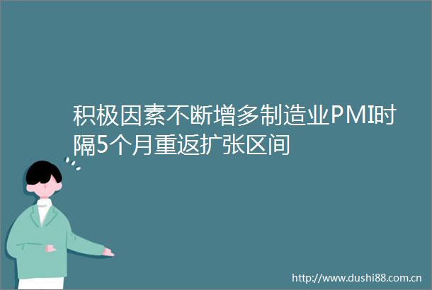 积极因素不断增多制造业PMI时隔5个月重返扩张区间