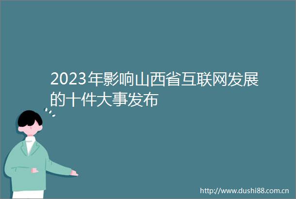 2023年影响山西省互联网发展的十件大事发布