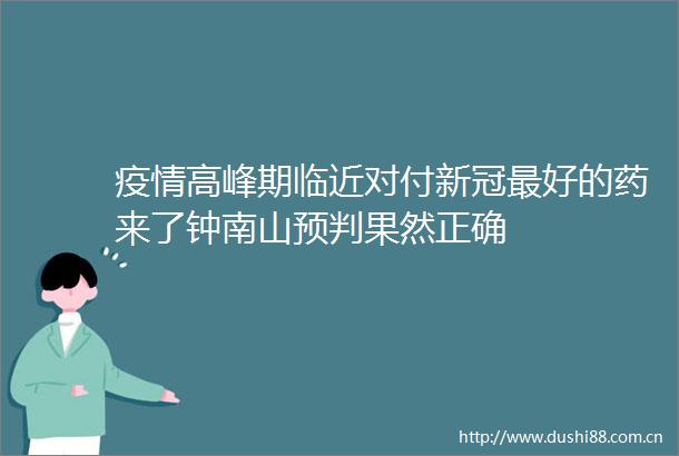 疫情高峰期临近对付新冠最好的药来了钟南山预判果然正确