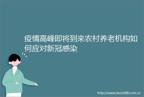 疫情高峰即将到来农村养老机构如何应对新冠感染