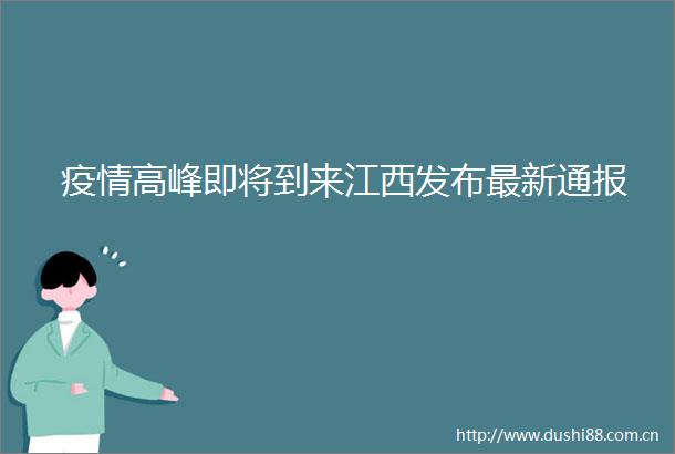 疫情高峰即将到来江西发布最新通报