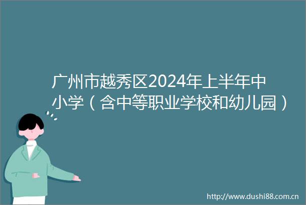 广州市越秀区2024年上半年中小学（含中等职业学校和幼儿园）教师资格认定公告