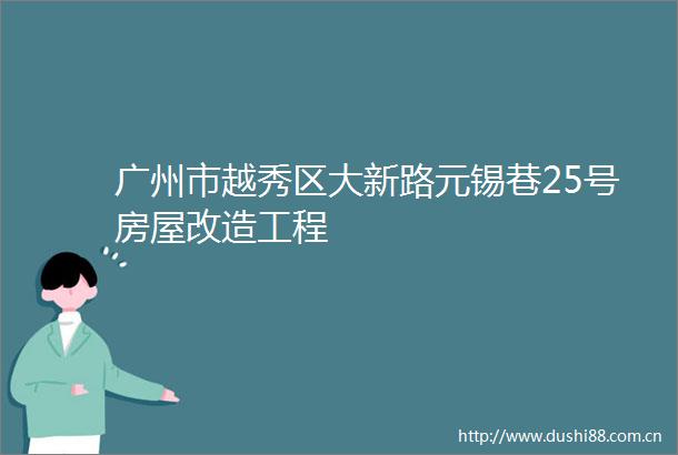 广州市越秀区大新路元锡巷25号房屋改造工程