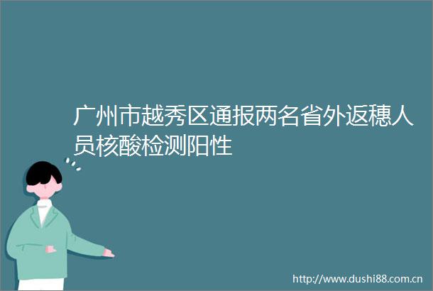 广州市越秀区通报两名省外返穗人员核酸检测阳性
