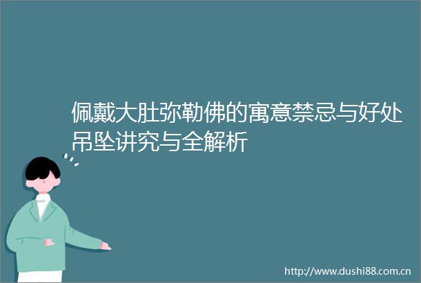 佩戴大肚弥勒佛的寓意禁忌与好处吊坠讲究与全解析