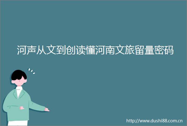 河声从文到创读懂河南文旅留量密码