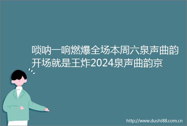唢呐一响燃爆全场本周六泉声曲韵开场就是王炸2024泉声曲韵京剧名家名段演唱会乐队开场唢呐曲牌串烧