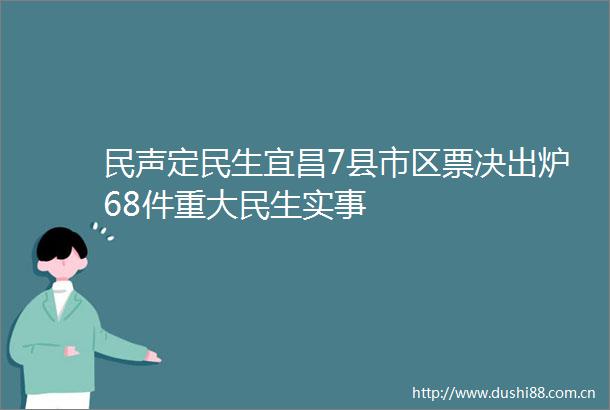 民声定民生宜昌7县市区票决出炉68件重大民生实事