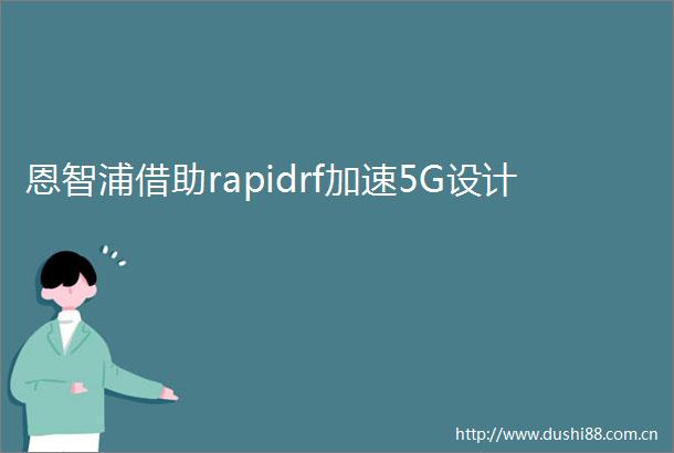 恩智浦借助rapidrf加速5G设计