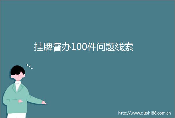 挂牌督办100件问题线索
