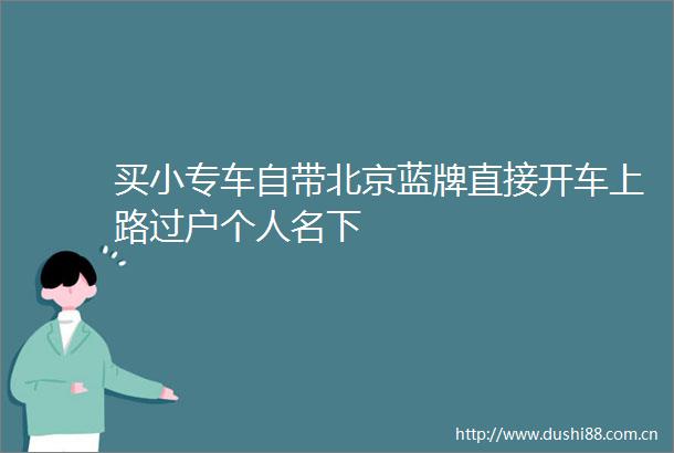 买小专车自带北京蓝牌直接开车上路过户个人名下