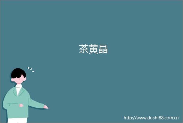 茶黄晶