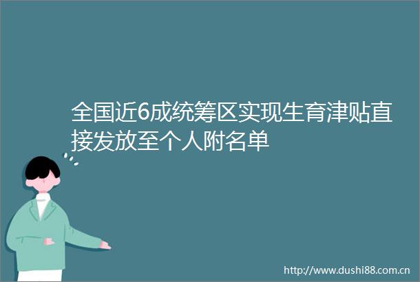 全国近6成统筹区实现生育津贴直接发放至个人附名单