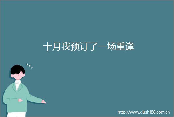十月我预订了一场重逢