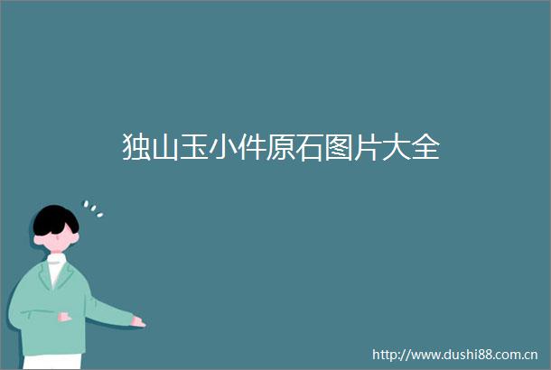 独山玉小件原石图片大全
