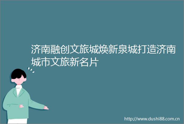 济南融创文旅城焕新泉城打造济南城市文旅新名片