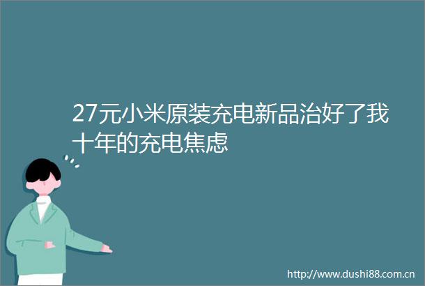27元小米原装充电新品治好了我十年的充电焦虑
