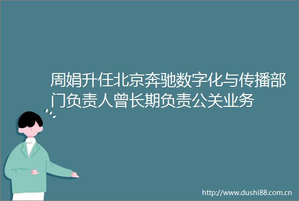 周娟升任北京奔驰数字化与传播部门负责人曾长期负责公关业务
