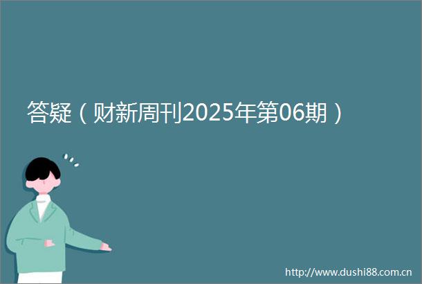 答疑（财新周刊2025年第06期）