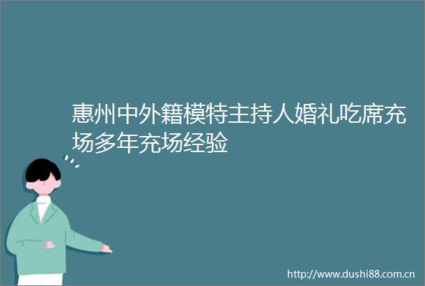惠州中外籍模特主持人婚礼吃席充场多年充场经验