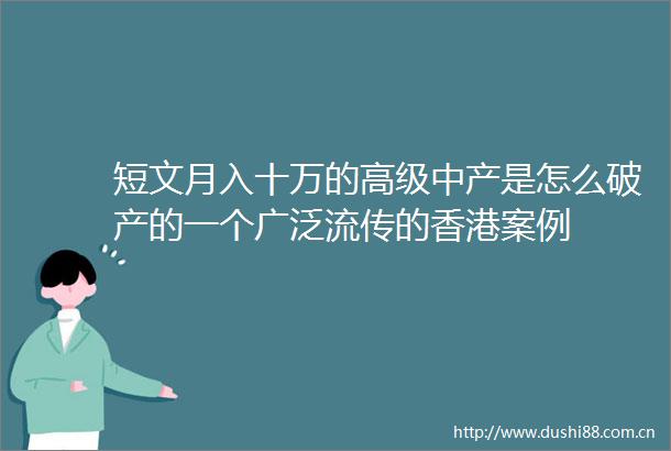 短文月入十万的高级中产是怎么破产的一个广泛流传的香港案例