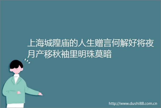 上海城隍庙的人生赠言何解好将夜月产移秋袖里明珠莫暗
