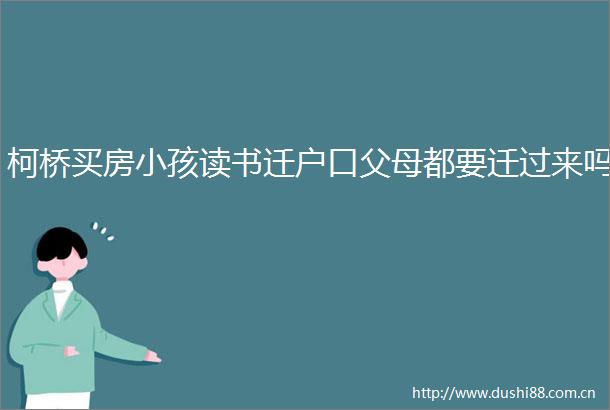 柯桥买房小孩读书迁户口父母都要迁过来吗