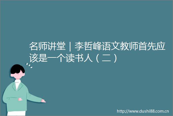 名师讲堂｜李哲峰语文教师首先应该是一个读书人（二）