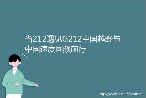 当212遇见G212越野与速度同频前行