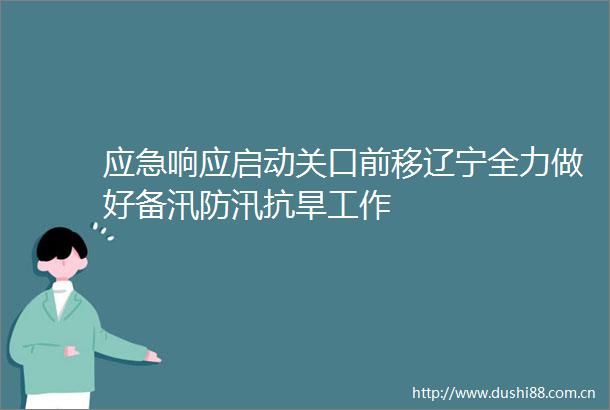 应急响应启动关口前移辽宁全力做好备汛防汛抗旱工作