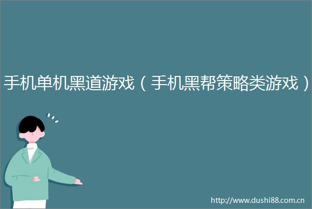 手机单机黑道游戏（手机黑帮策略类游戏）