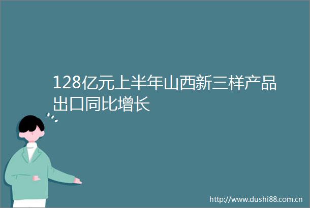 128亿元上半年山西新三样产品出口同比增长