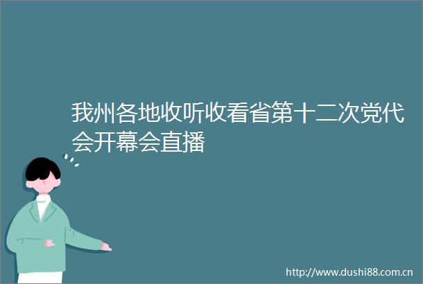 我州各地收听收看省第十二次党代会开幕会直播