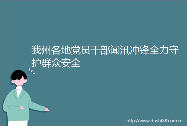 我州各地党员闻汛冲锋全力守护群众安全