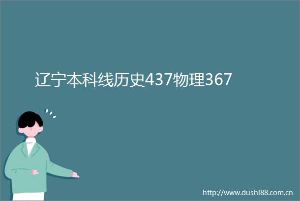 辽宁本科线历史437物理367
