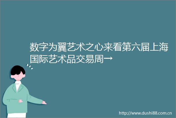 数字为翼艺术之心来看第六届上海国际艺术品交易周→