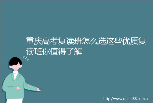 重庆高考复读班怎么选这些优质复读班你值得了解