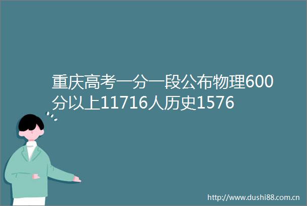 重庆高考一分一段公布物理600分以上11716人历史1576人