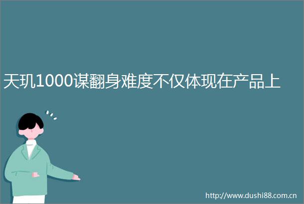 天玑1000谋翻身难度不仅体现在产品上