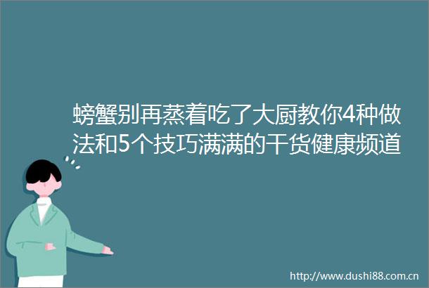 螃蟹别再蒸着吃了大厨教你4种做法和5个技巧满满的干货健康频道东方资讯